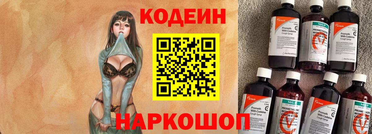 Кодеин Purple Drank Шали