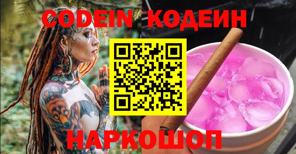 Шали  Codein напиток Lean (лин)  Вход с VPN 